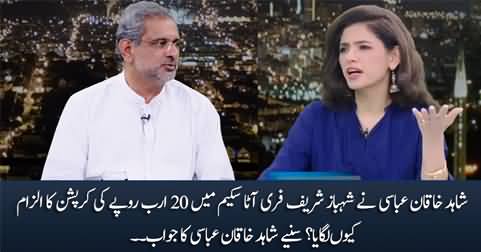 Shahid Khaqan Abbasi's response on his allegation of 20 Billion Rs corruption in free Aata scheme