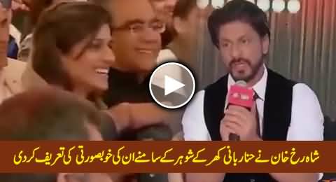Shahrukh Khan Praising The Beauty of Hina Rabbani Khar In Front of Her Husband