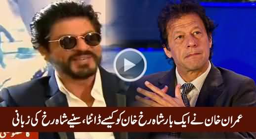Shahrukh Khan Telling How Once Imran Khan Taunted Him