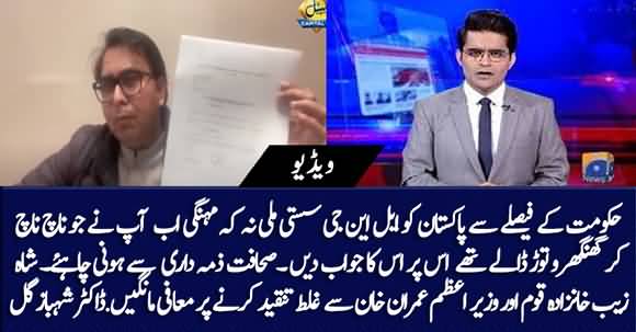 Shahzeb Khanzada Should Apologize To Nation On His False Allegations Against PTI Govt Regarding LNG