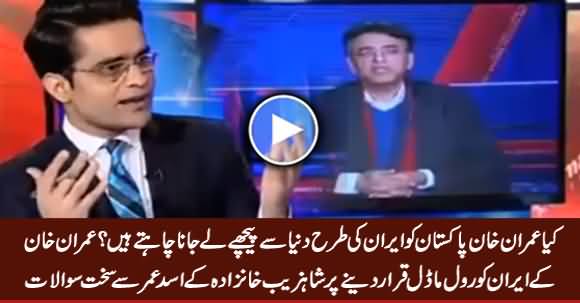 Shahzeb Khanzada Asks Tough Questions From Asad on Imran Khan's Statement About Iran