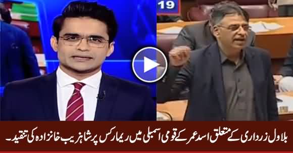 Shahzeb Khanzada Critical Analysis on Asad Umar's Remarks About Bilawal