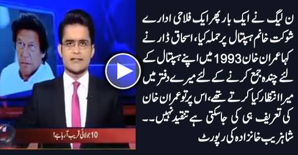 Shahzeb Khanzada Criticizing Ishaq Dar For Attacking SKCMH & Praising Imran Khan