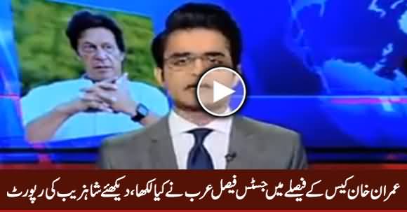 Shahzeb Khanzada Report on Justice Faisal Arab's Additional Note in Imran Khan Case Verdict