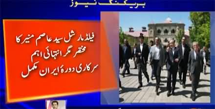 Shahzeb Khanzada's analysis on Field Marshal Asim Munir's important visit to Iran
