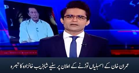 Shahzeb Khanzada's analysis on Imran Khan's announcement to dissolve assemblies