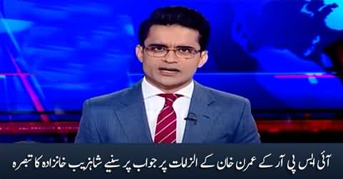 Shahzeb Khanzada's analysis on ISPR's response to Imran Khan
