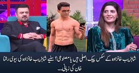 Shahzeb Khanzada's six packs are real or fake? Shahzeb Khanzada's wife Rashna Khan replies