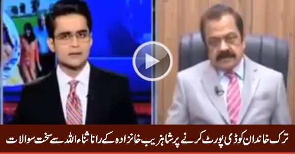 Shahzeb Khanzada's Tough Questions to Rana Sanaullah on Deportation of Turkish Family