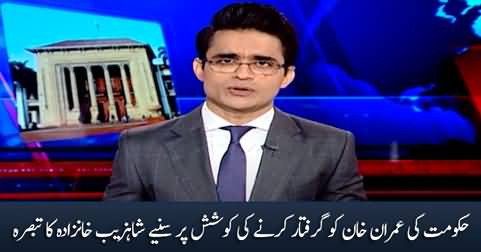 Shahzeb Khanzada's views on government's attempt to arrest Imran Khan