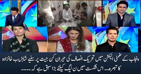 Shahzeb Khanzada's views on PTI's landslide victory in Punjab by-election