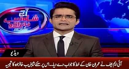 Shahzeb Khanzada's views on the IMF's Response to the Letter of Imran Khan