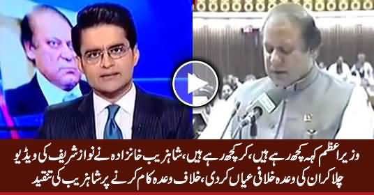 Shahzeb Khanzada Shows Nawaz Sharif's Clip & Bashes on His U-Turn