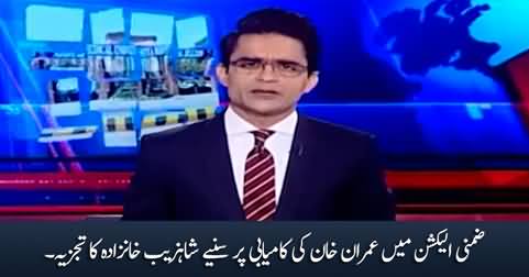 Shahzeb Khanzda's analysis on Imran Khan's victory in by-election