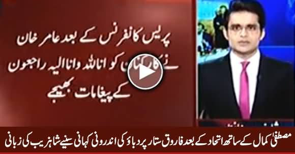 Shahzeb Khazada Revealed The Inside Story of Pressure on Farooq Sattar