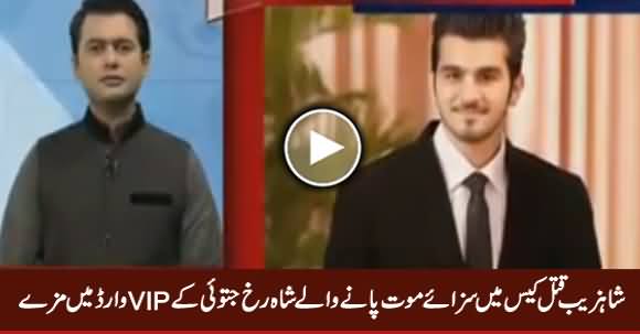 Shahzeb Murder Case Mein Maut Ki Saza Paane Wala Shah Rukh Jatoi Mazey Mein