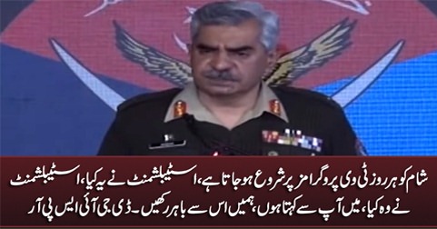 Sham ko har rooz tv per shuru ho jaty hain establishment ne yeh kia, establishment ne woh kia - DG ISPR