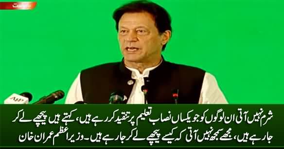 Shame On Those Who Are Criticising Single National Curriculum - PM Imran Khan