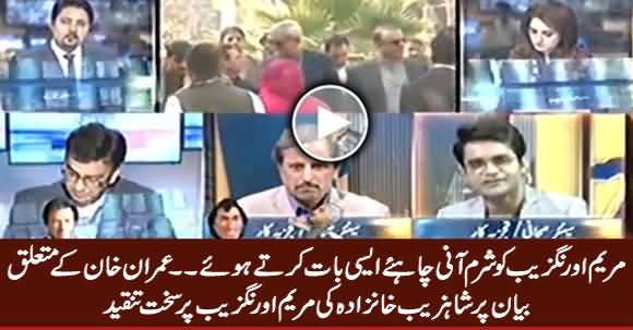 Shame On You - Shahzeb Khanzada Criticizing Maryam Aurangzeb on Her Statement About Imran Khan