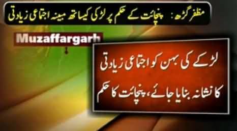 Shameful Incident: Muzaffargarh Panchayat Orders To Gangrape the Sister of Rapist