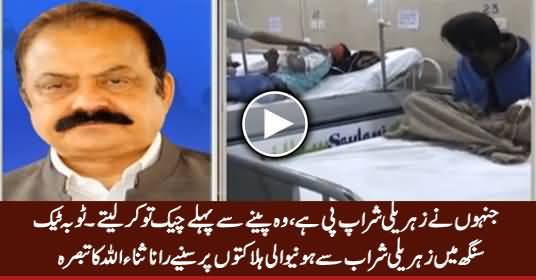 Sharaab Peene Se Pehle Check To Kar Lete - Rana Sanaullah on Toba Tek Singh Incident