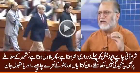 Sharam Aani Chahiye In Ko - Orya Maqbool Jan Bashes Opposition On Non Serious Attitude Over Kashmir