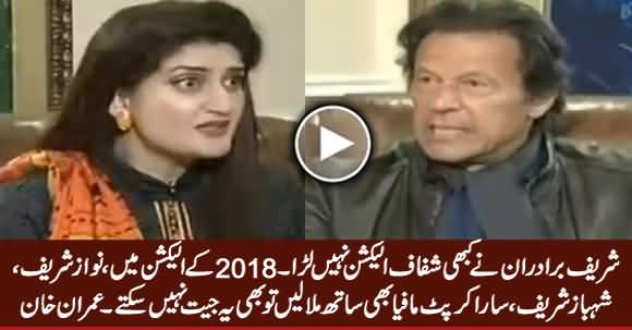 Sharif Brothers Always Won Election Through Rigging, But They Can't Win 2018 Election - Imran Khan