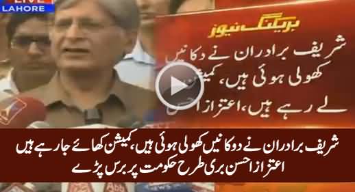 Sharif Brothers Are Corrupt & Looting Pakistan - Aitzaz Ahsan Blasts on Govt