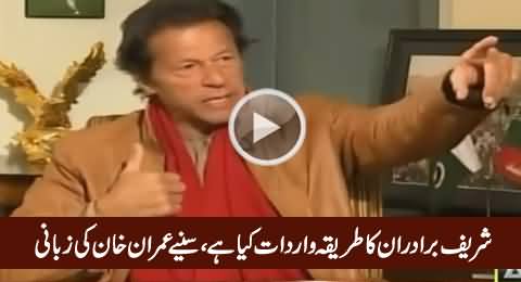 Sharif Brothers Ka Wardaat Karne Ka Tariqa Kya Hai - Imran Khan Telling