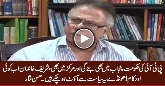 Sharif Family Ab Koi Aur Kaam Dhonde, Yeh Siasat Se Out Ho Chuke Hain - Hassan Nisar