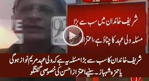 Sharif Family Ka Sab Se Bara Masla Wali Ehad Ka Hai - Aitzaz Ahsan Special Talk to Media