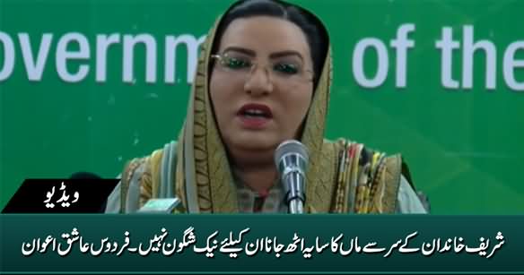 Sharif Family Ke Sar Se Maa Ka Saya Uth Jana Naik Shagoon Nahi - Firdous Ashiq Awan