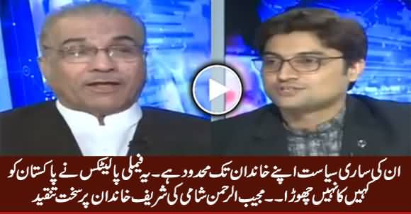 Sharif Family Ki Sari Siasat Apne Khandan Tak Mehdood Hai - Mujeeb ur Rehman Shami