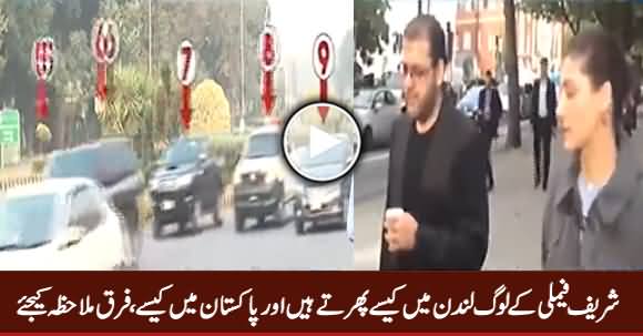Sharif Family's Attitude in Pakistan Vs In London, Check The Difference