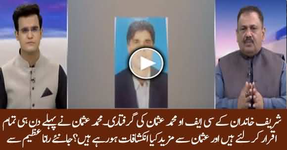 Sharif Family's CFO Mohammad Usman Confessed On First Day's Investigations - Rana Azeem Reveals