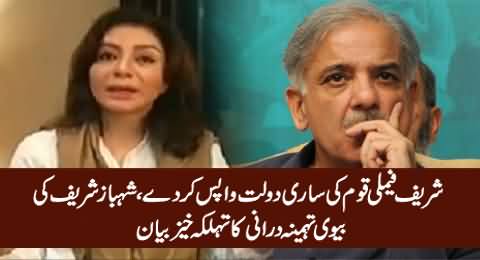 Sharif Family Should Return Their Wealth To Nation - Shahbaz Sharif's Wife Tehmina Durrani