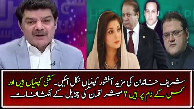 Sharif familys more offshore companies  watch Mubashir Luqman reporting