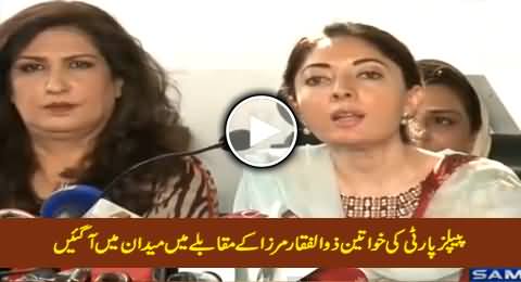 Sharmeela Farooqi, Shehla Raza & Other PPP Ladies Press Conference Against Zulfiqar Mirza