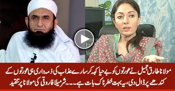Sharmila Farooqi Criticizes Maulana Tariq Jameel's Statement About Women