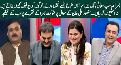 Shaukat Basra Sab, Maafi Mang Len! Interesting talk b/w Mansoor Ali Khan & Shaukat Basra