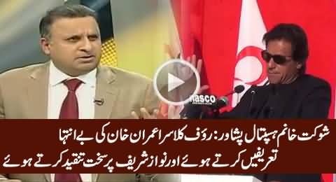 Shaukat Khanum Peshawar: Rauf Klasra Praising Imran Khan & Bashing Nawaz Sharif