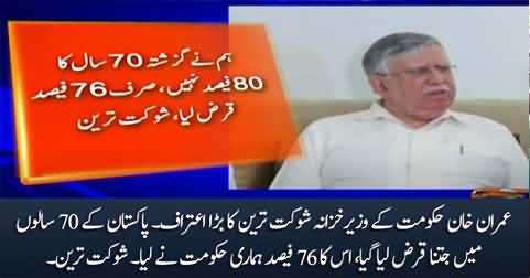 Shaukat Tareen's big admission: PTI govt took 76% of Pakistan's total debt in 70 years