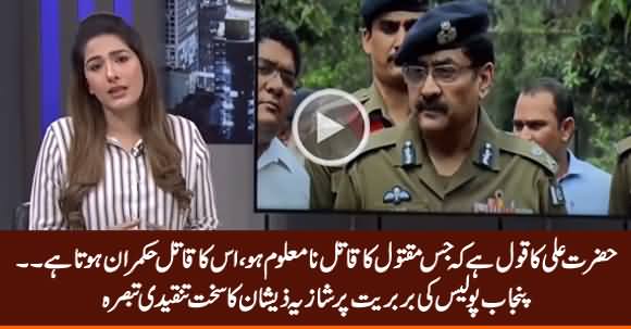 Shazia Zeshan Criticizing Govt on Uncontrolled Punjab Police