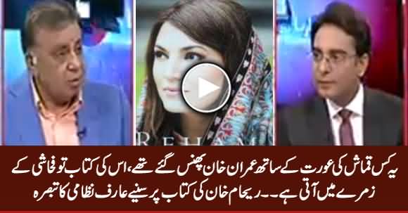 She Is Ambitious And Petty Woman - Arif Nizami Critical Comments on Reham Khan's Book