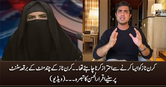 She Should Have Avoided It - Iqrar Ul Hassan's Views on Kiran Naz's Burqa Stunt