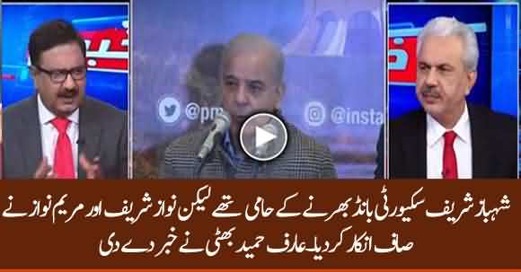 Shebaz Sharif Agreed To Provide Security Bond But Nawaz Sharif And Maryam Nawaz Refused - Arif Hameed Bhatti