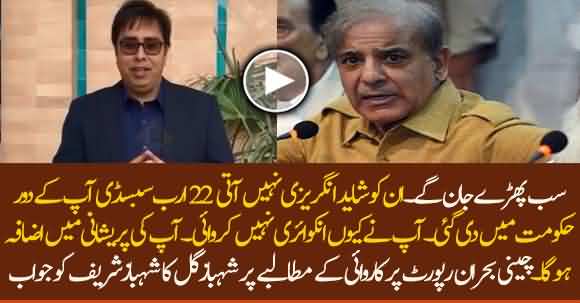 Shehbaz Gill Mouth Shutting Answer To Shehbaz Sharif Demand On Inquiry Report Of Sugar Crisis