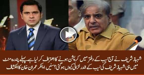 Shehbaz Sharif Admitted Corruption Done By His Family In Front Of NAB Today - Imran Khan