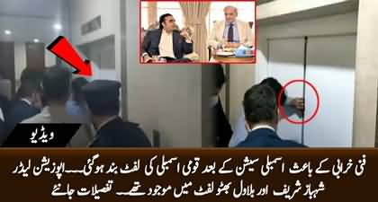 Shehbaz Sharif & Bilawal Bhutto got stuck in lift after NA's session today