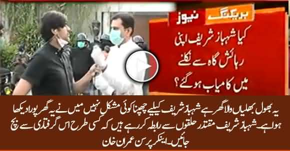 Shehbaz Sharif Contacting High Authorities And Wishing To Avoid Arrest - Anchor Imran Khan